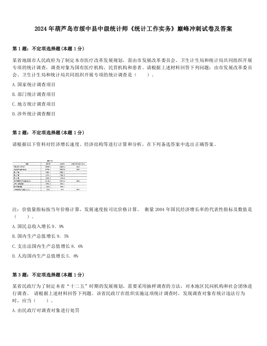 2024年葫芦岛市绥中县中级统计师《统计工作实务》巅峰冲刺试卷及答案