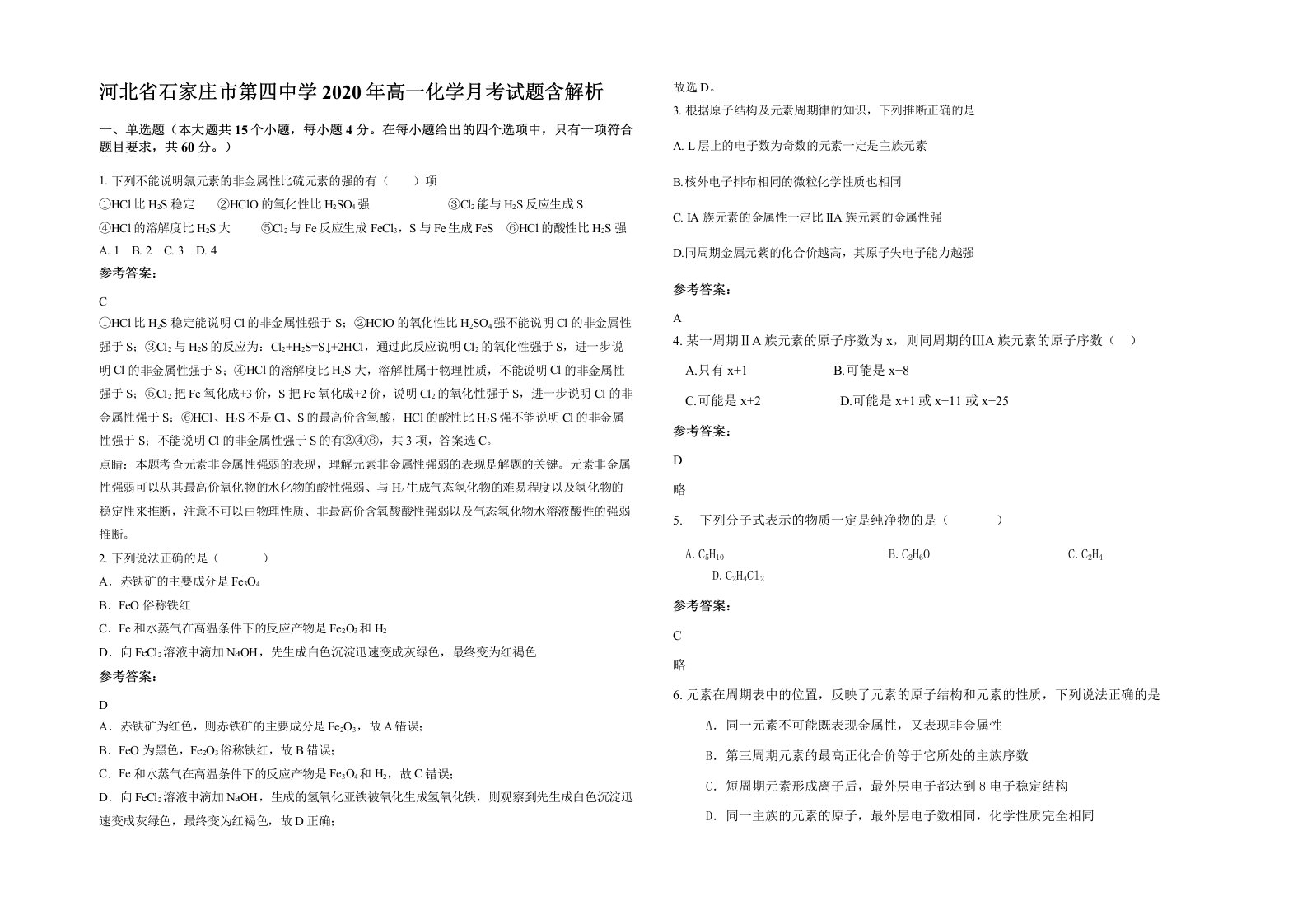 河北省石家庄市第四中学2020年高一化学月考试题含解析