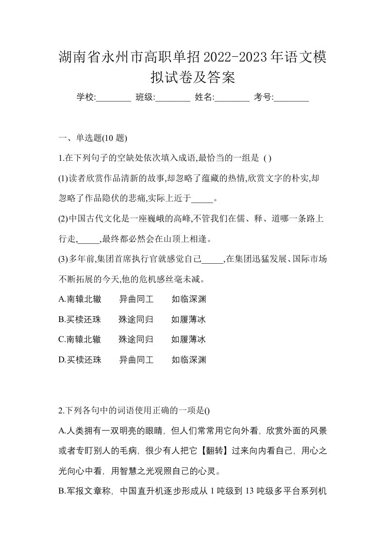 湖南省永州市高职单招2022-2023年语文模拟试卷及答案