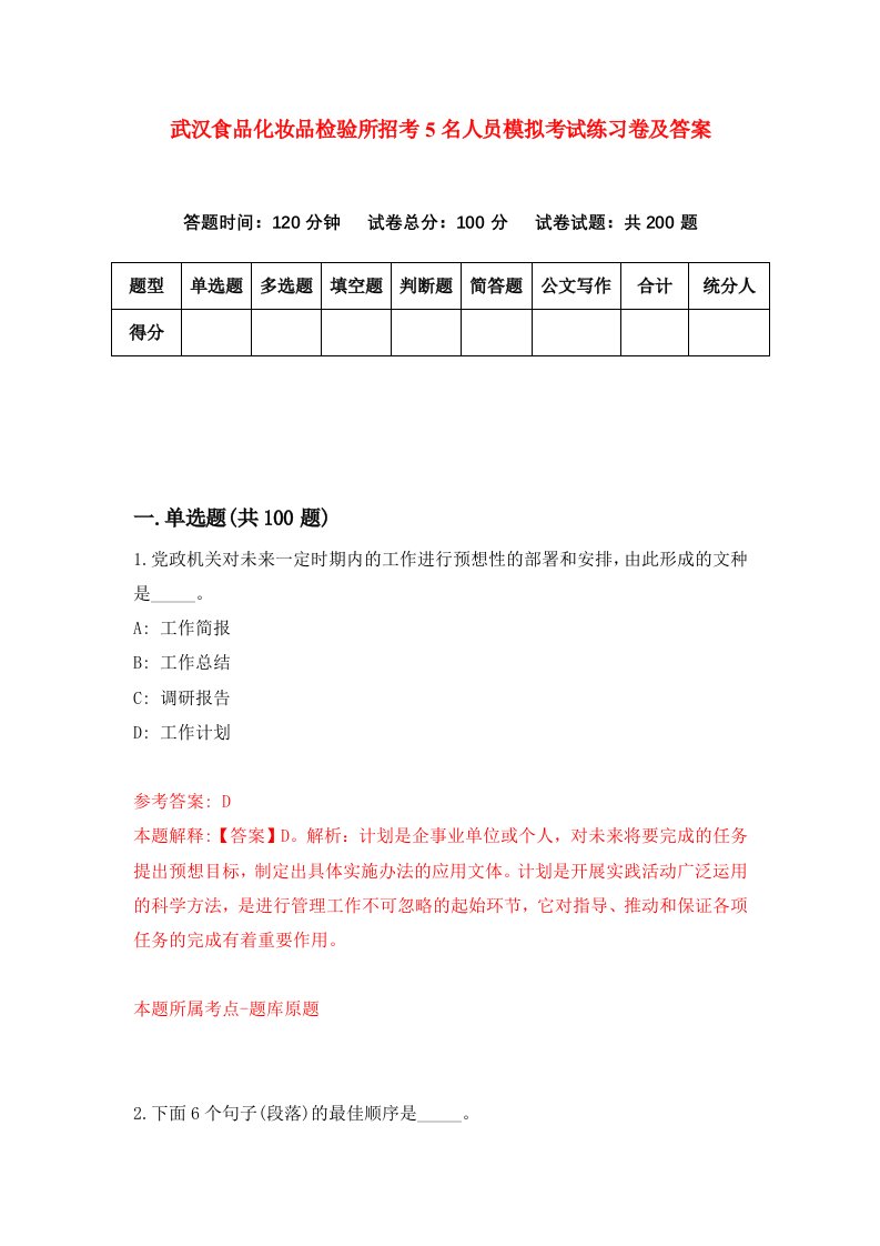 武汉食品化妆品检验所招考5名人员模拟考试练习卷及答案第4期