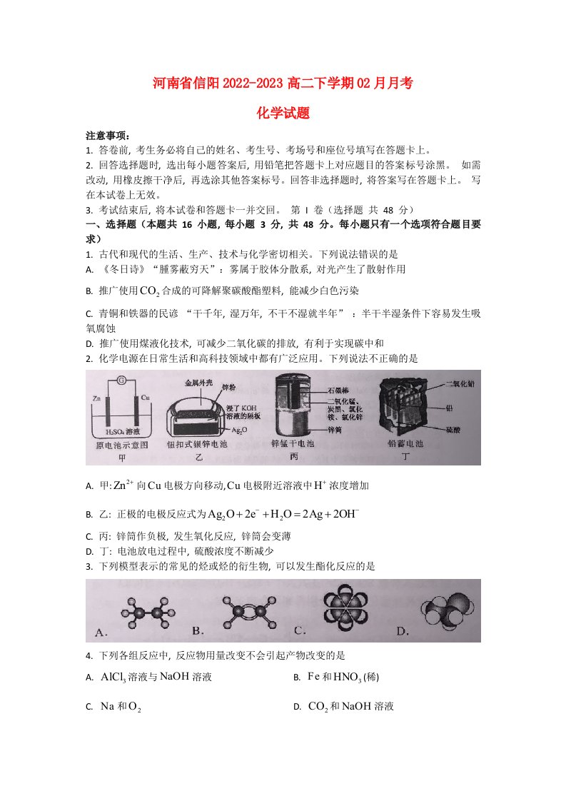 河南省信阳2022_2023高二化学下学期02月测试试题