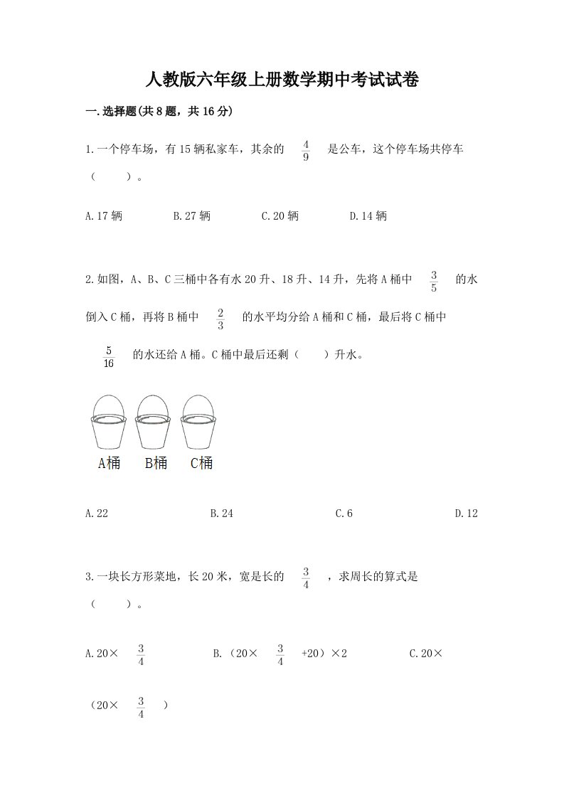 人教版六年级上册数学期中考试试卷及答案【真题汇编】