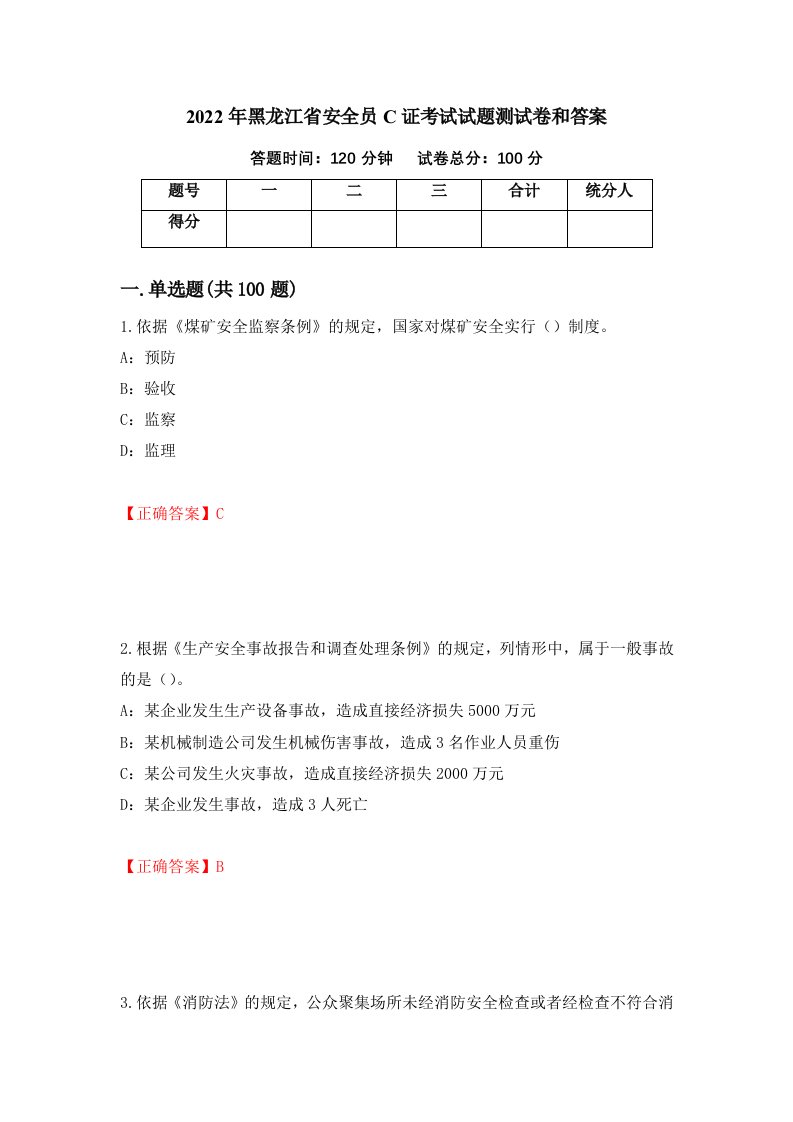 2022年黑龙江省安全员C证考试试题测试卷和答案第70次