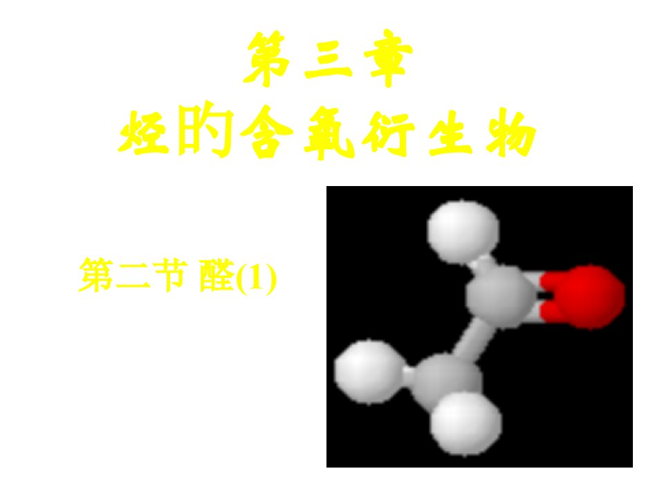 高三化学醛省名师优质课赛课获奖课件市赛课一等奖课件