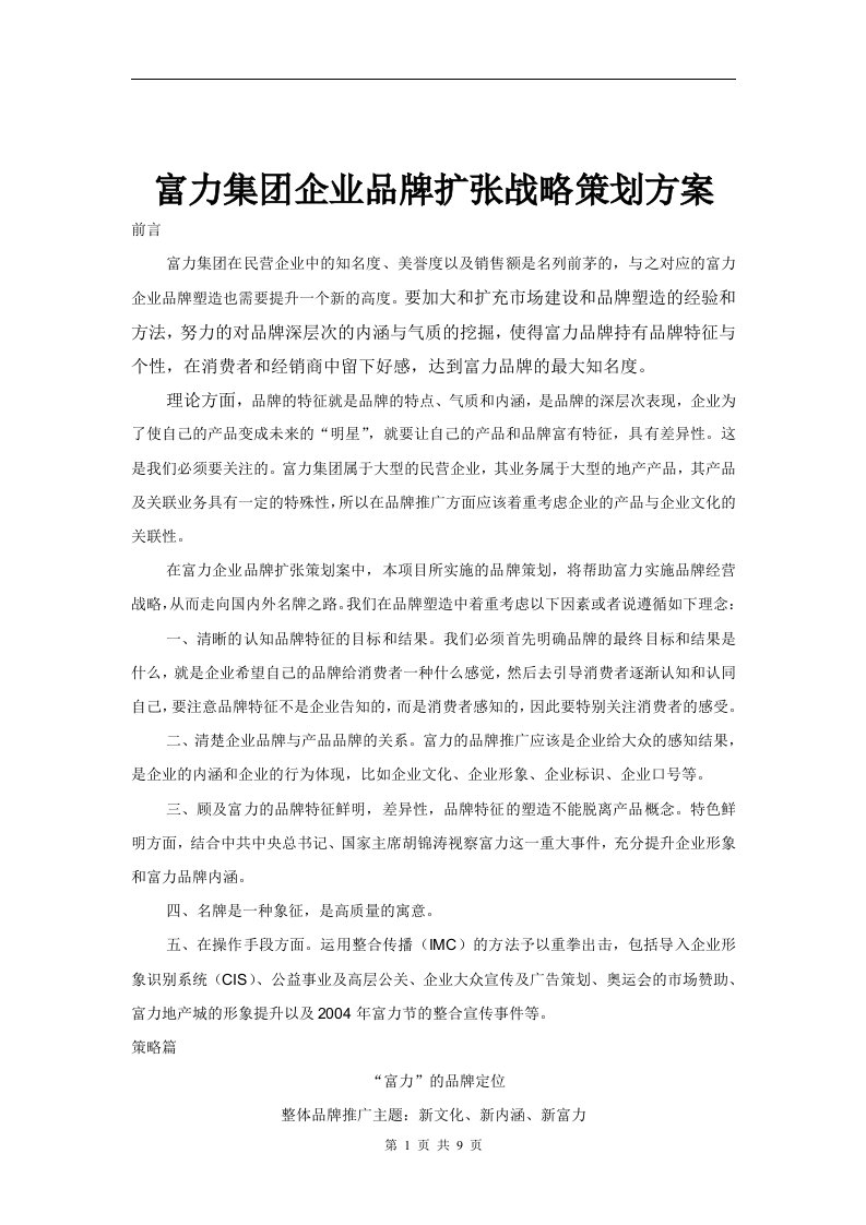 富力集团(房地产业)企业品牌扩张战略策划方案(doc10)-品牌管理