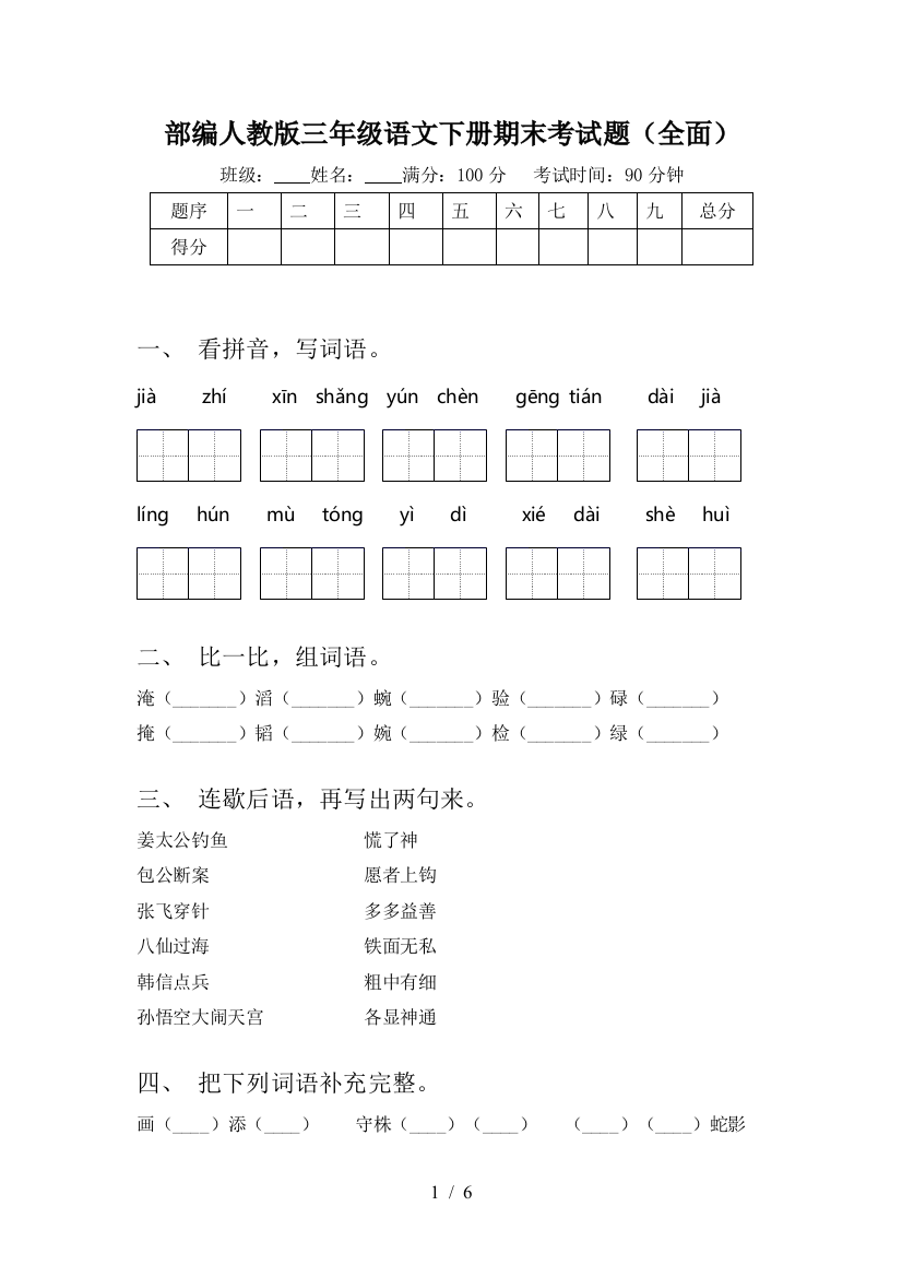 部编人教版三年级语文下册期末考试题(全面)