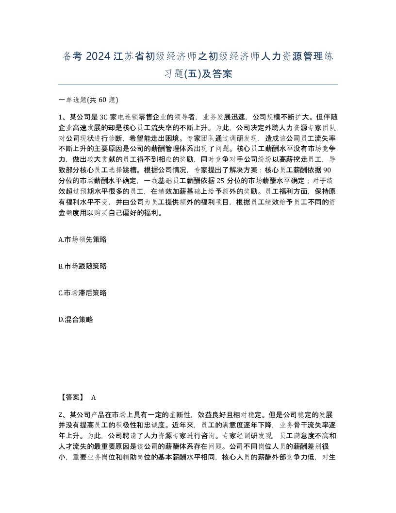 备考2024江苏省初级经济师之初级经济师人力资源管理练习题五及答案