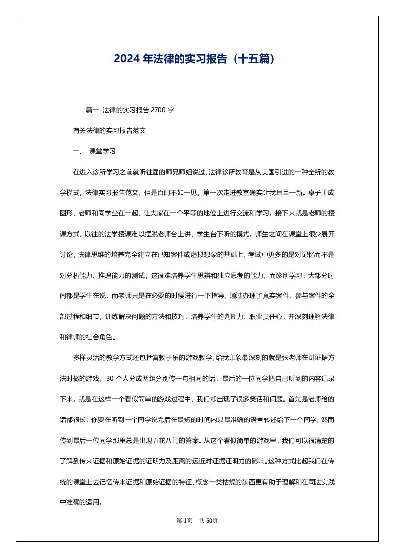 2024年法律的实习报告（十五篇）