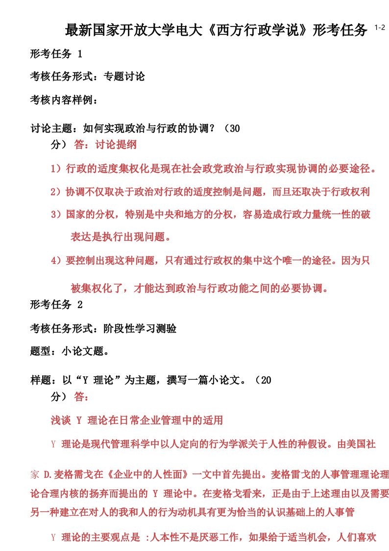 国家开放大学电大《西方行政学说》形考任务1-2试题及答案