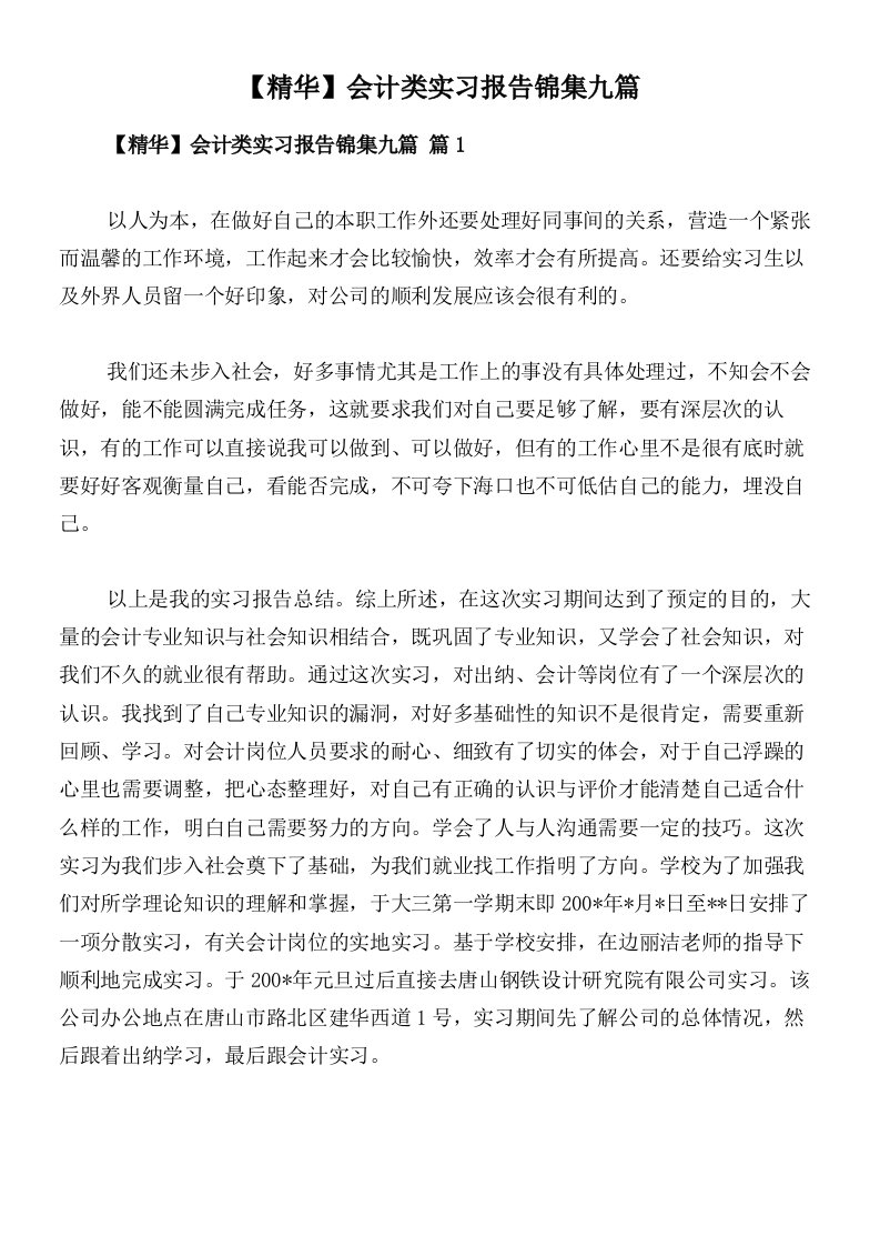 【精华】会计类实习报告锦集九篇