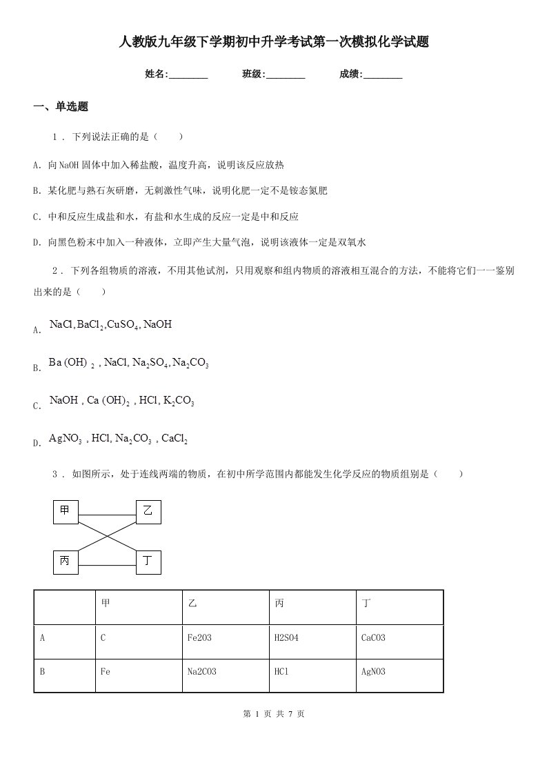 人教版九年级下学期初中升学考试第一次模拟化学试题