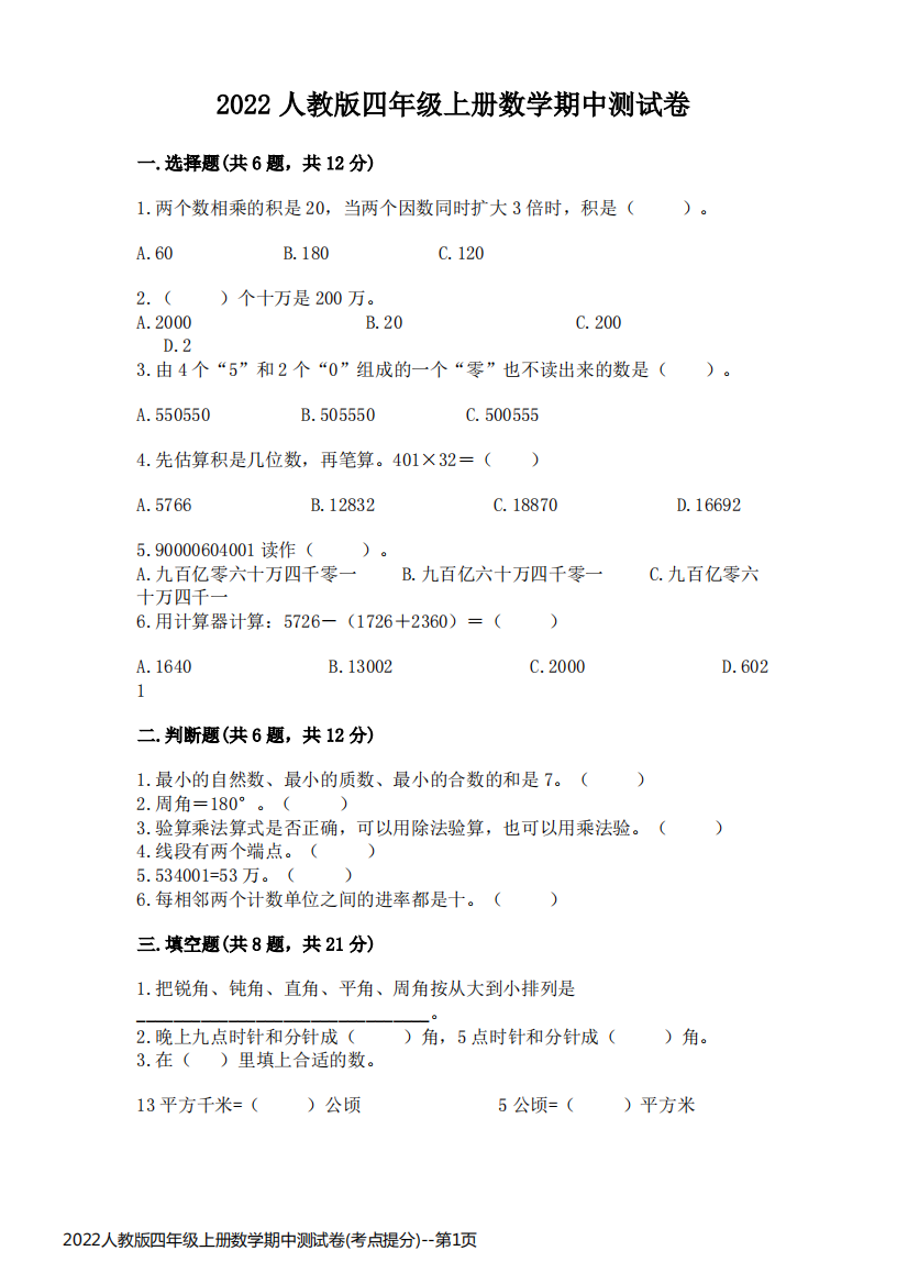 2022人教版四年级上册数学期中测试卷(考点提分)