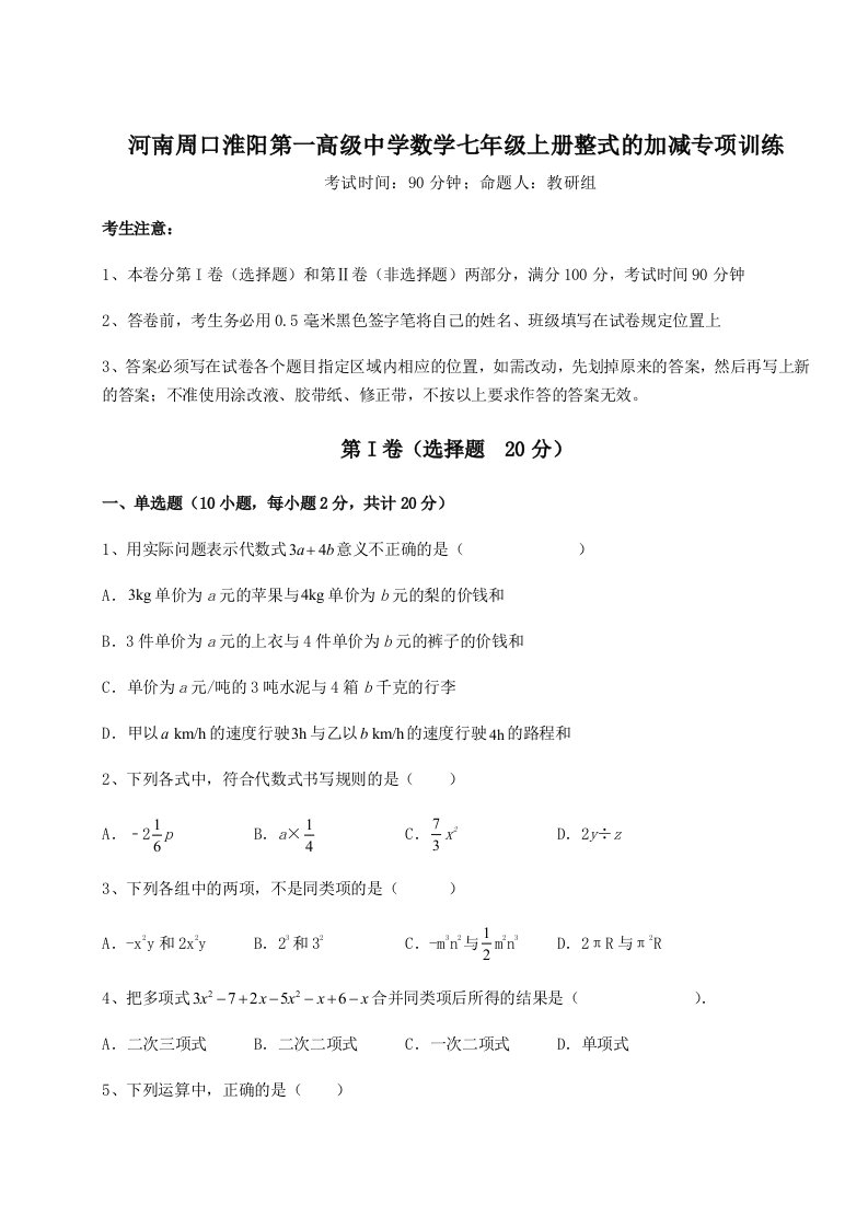 强化训练河南周口淮阳第一高级中学数学七年级上册整式的加减专项训练试卷（含答案详解版）