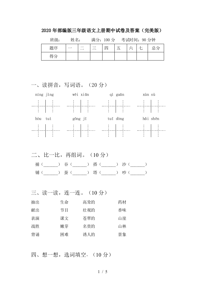 2020年部编版三年级语文上册期中试卷及答案(完美版)