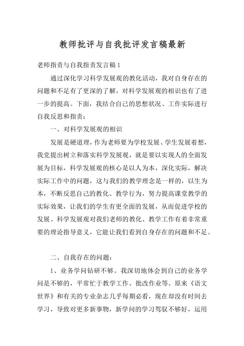 教师批评与自我批评发言稿最新