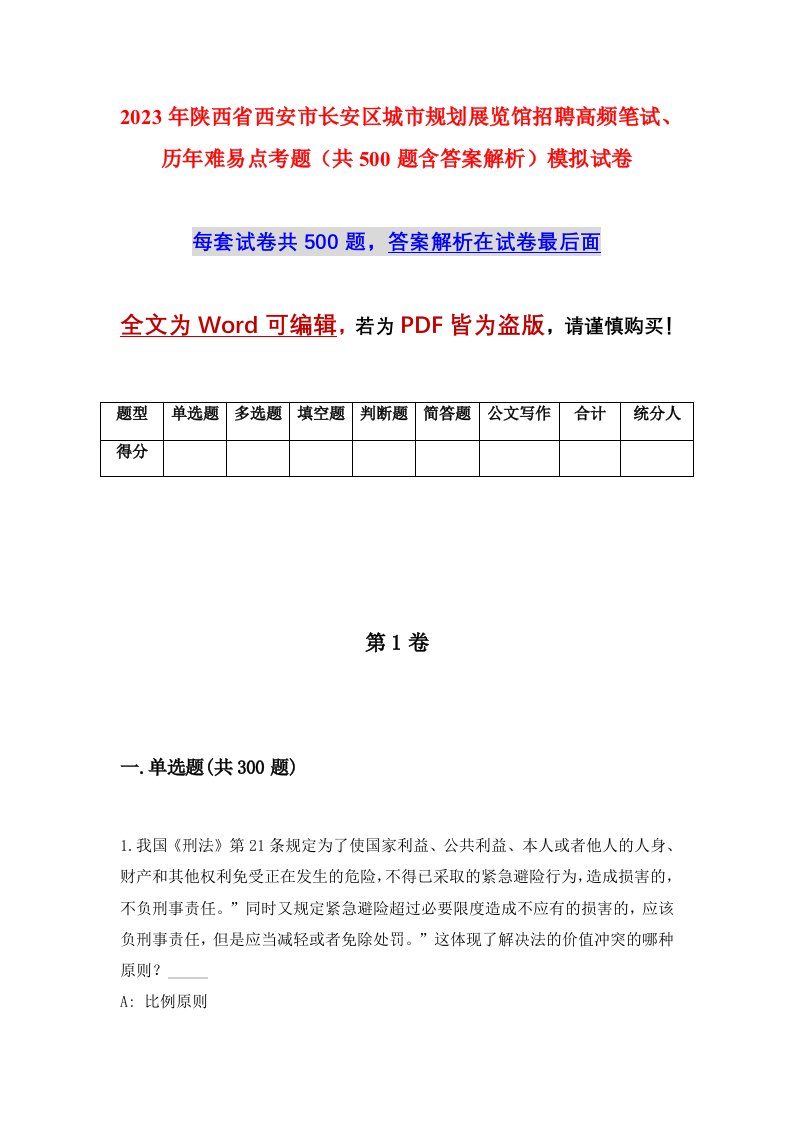 2023年陕西省西安市长安区城市规划展览馆招聘高频笔试历年难易点考题共500题含答案解析模拟试卷