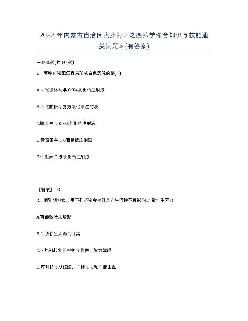 2022年内蒙古自治区执业药师之西药学综合知识与技能通关试题库有答案