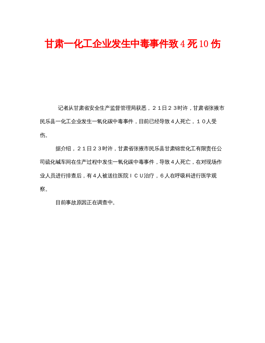 【精编】《安全管理职业卫生》之甘肃一化工企业发生中毒事件致4死10伤