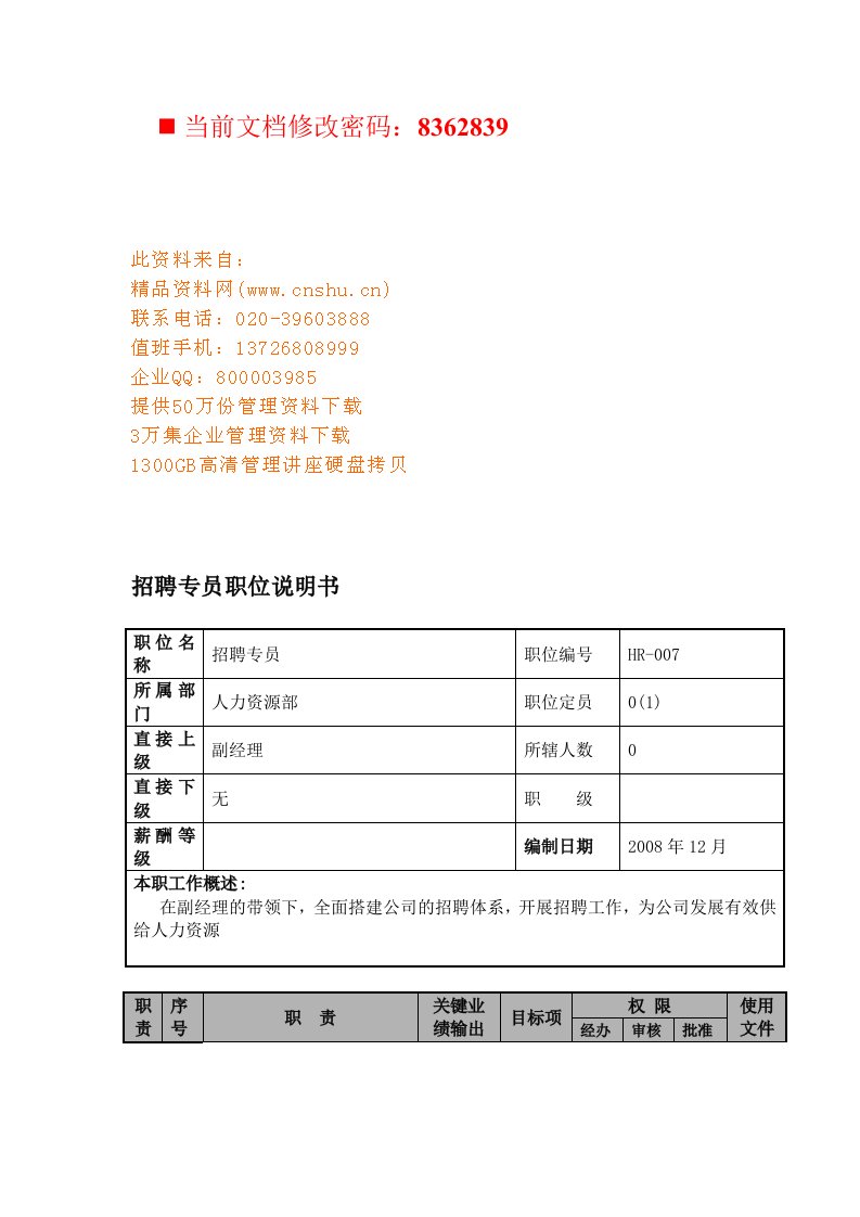 航空公司招聘专员岗位说明