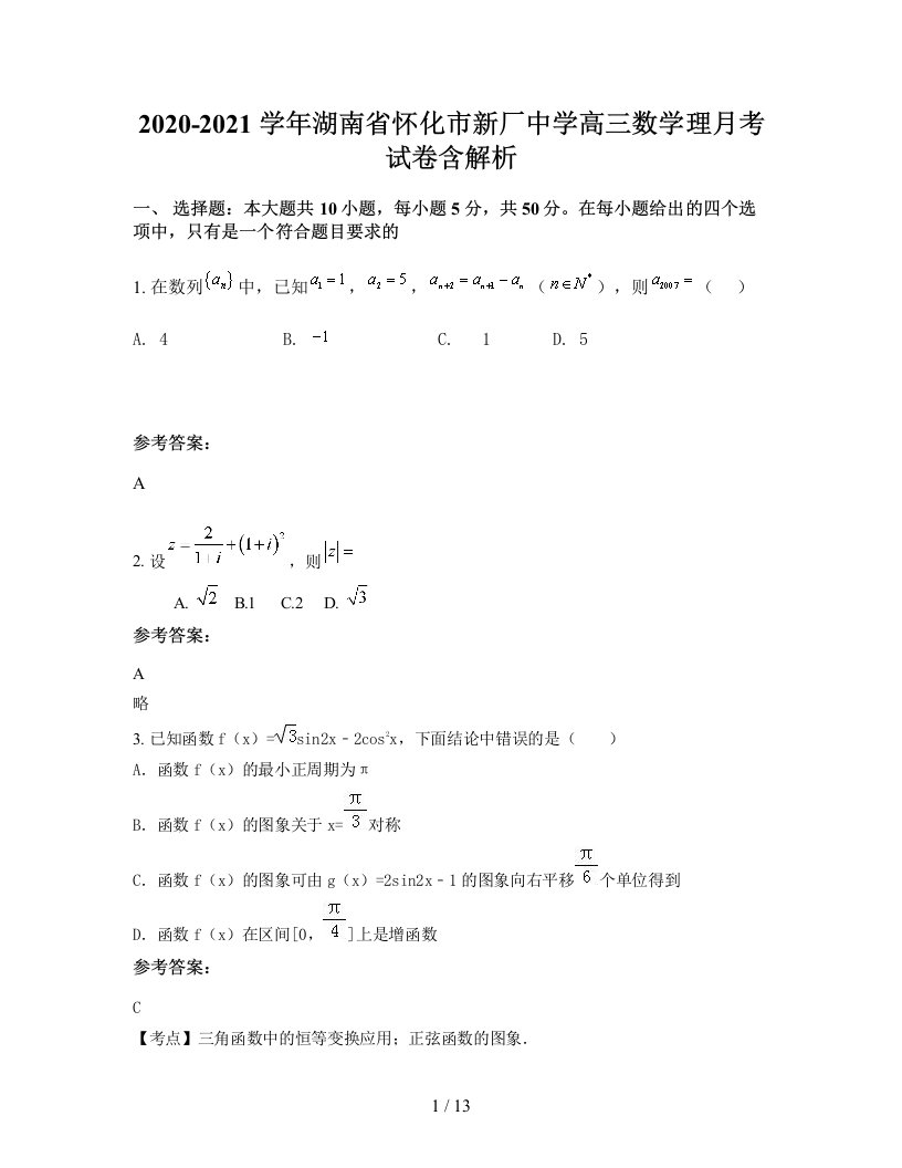 2020-2021学年湖南省怀化市新厂中学高三数学理月考试卷含解析