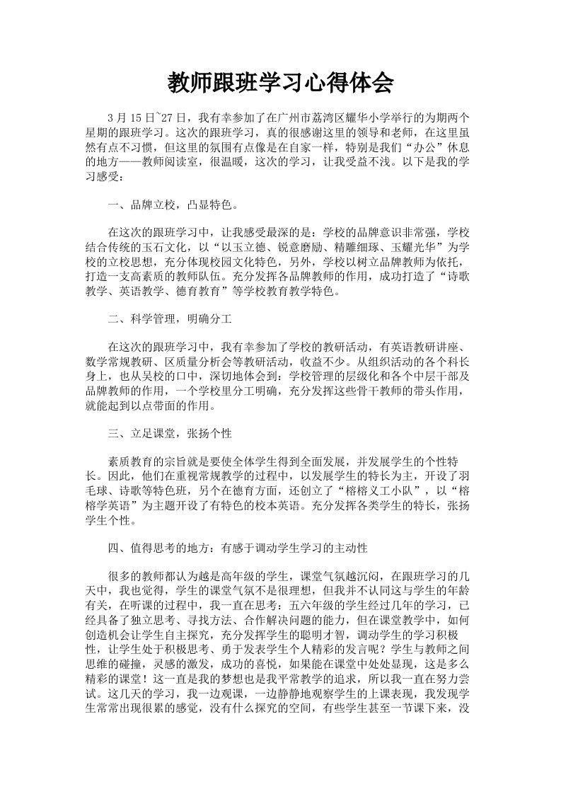 教师跟班学习心得体会