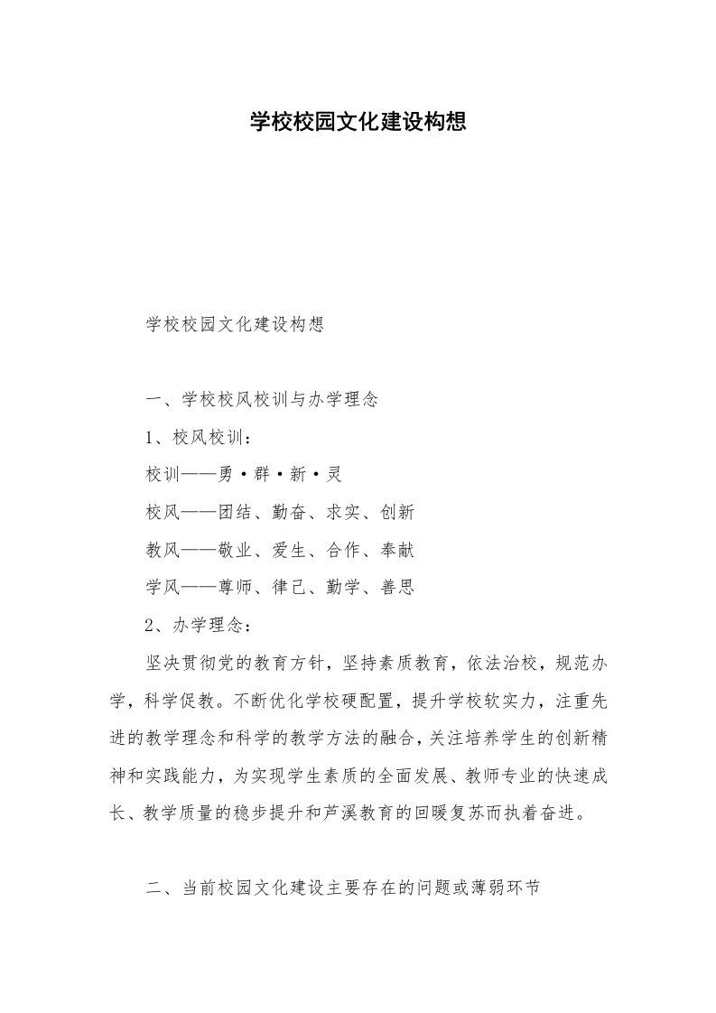 学校校园文化建设构想