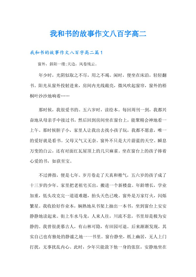 我和书的故事作文八百字高二