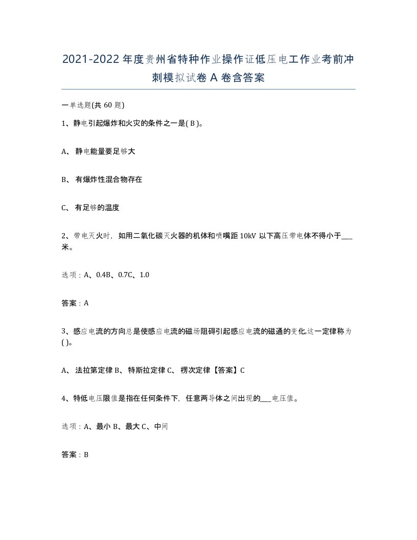 2021-2022年度贵州省特种作业操作证低压电工作业考前冲刺模拟试卷A卷含答案