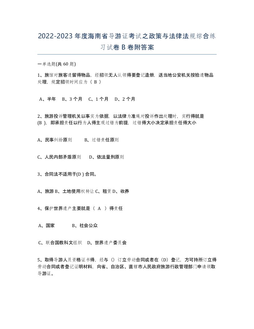 2022-2023年度海南省导游证考试之政策与法律法规综合练习试卷B卷附答案