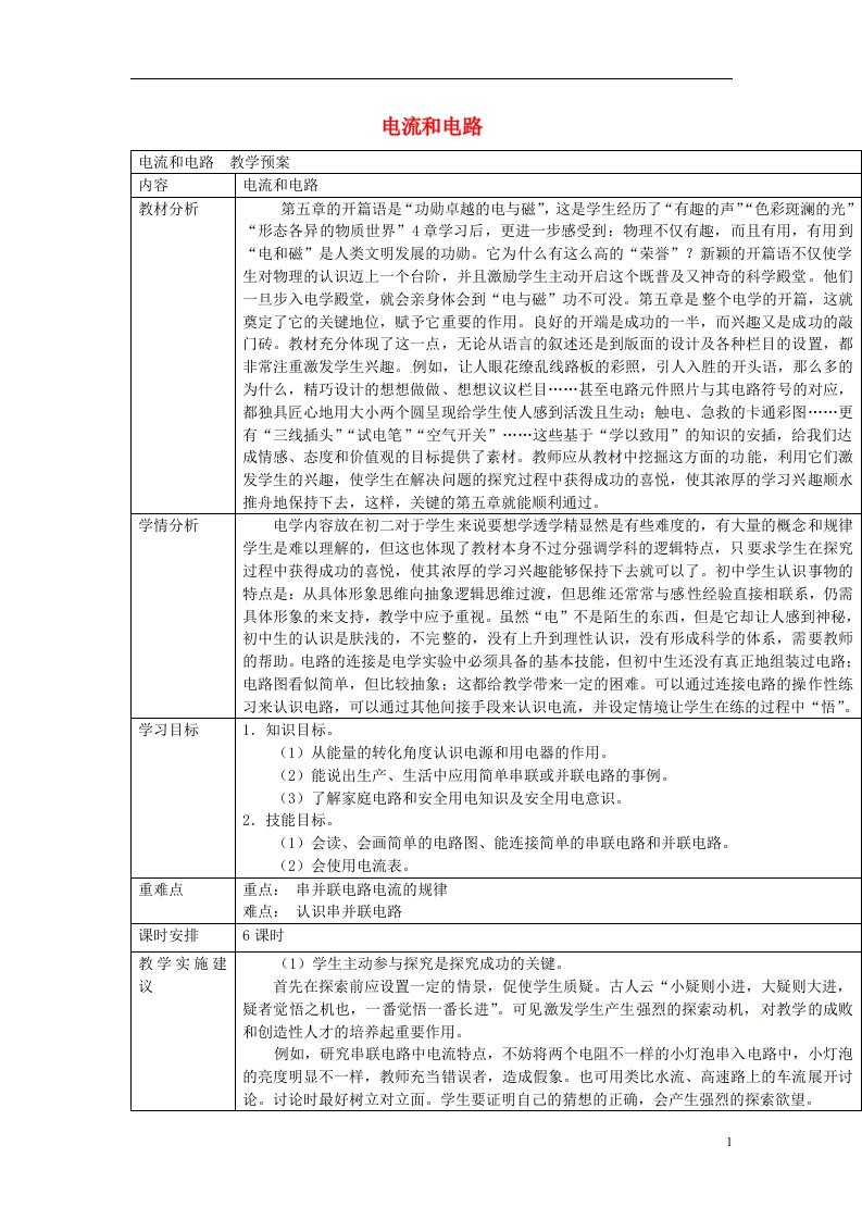 云南省大理州苗尾九年制学校八年级物理下册《电流和电路》教案