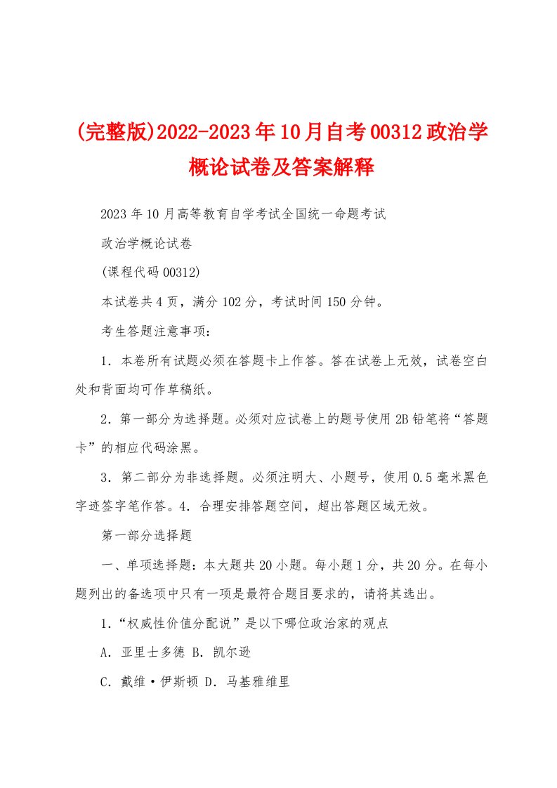 (完整版)2022-2023年10月自考00312政治学概论试卷及答案解释