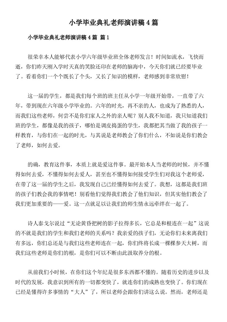 小学毕业典礼老师演讲稿4篇