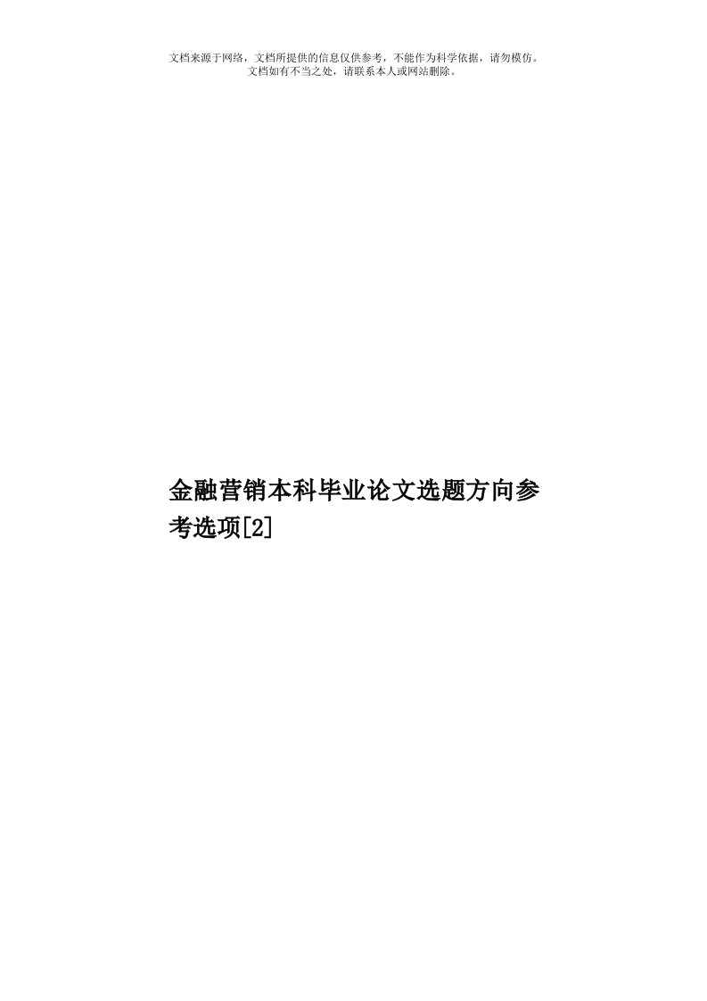 金融营销本科毕业论文选题方向参考选项[2]模板