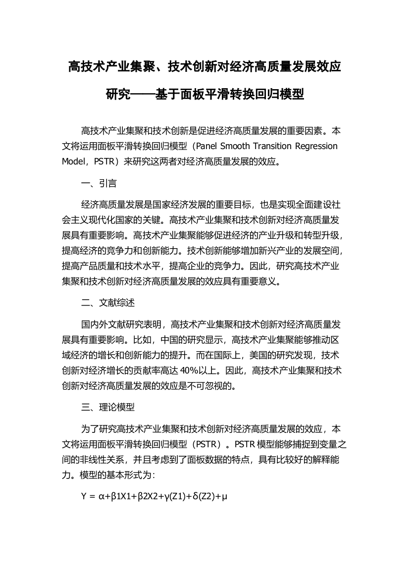 高技术产业集聚、技术创新对经济高质量发展效应研究——基于面板平滑转换回归模型