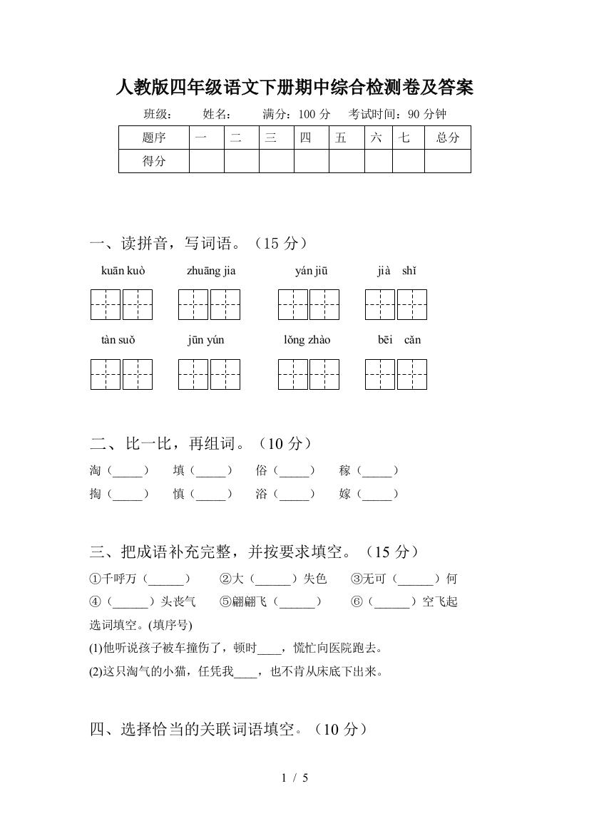 人教版四年级语文下册期中综合检测卷及答案