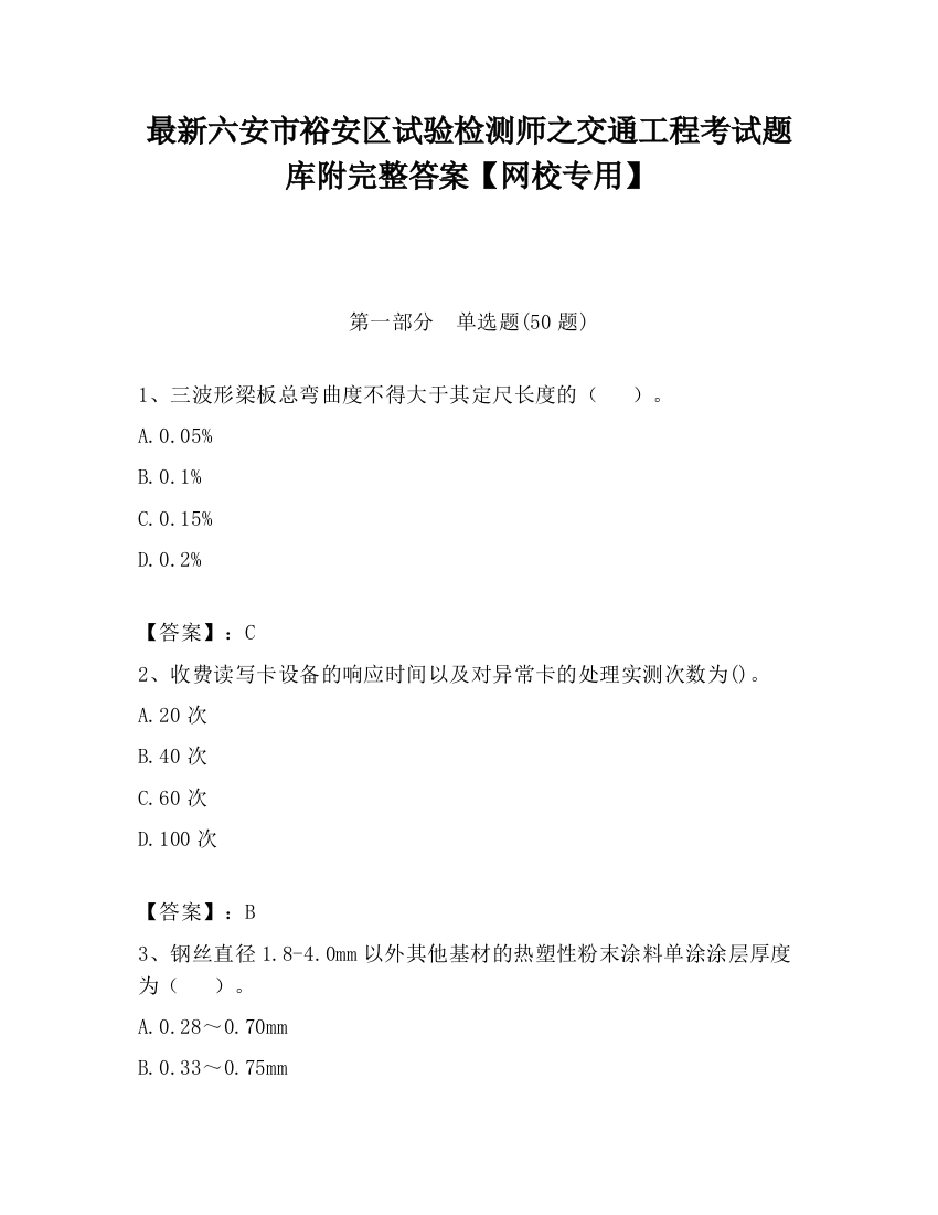 最新六安市裕安区试验检测师之交通工程考试题库附完整答案【网校专用】