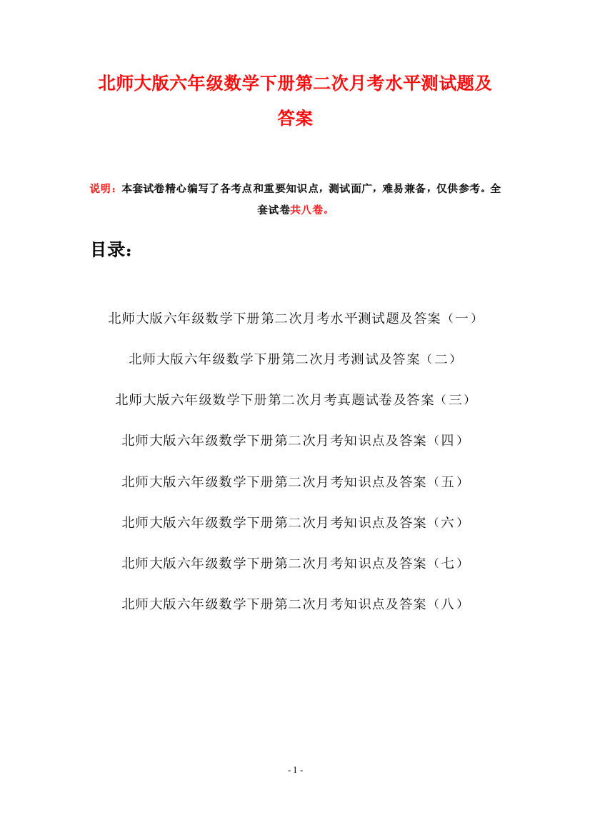 北师大版六年级数学下册第二次月考水平测试题及答案(八套)