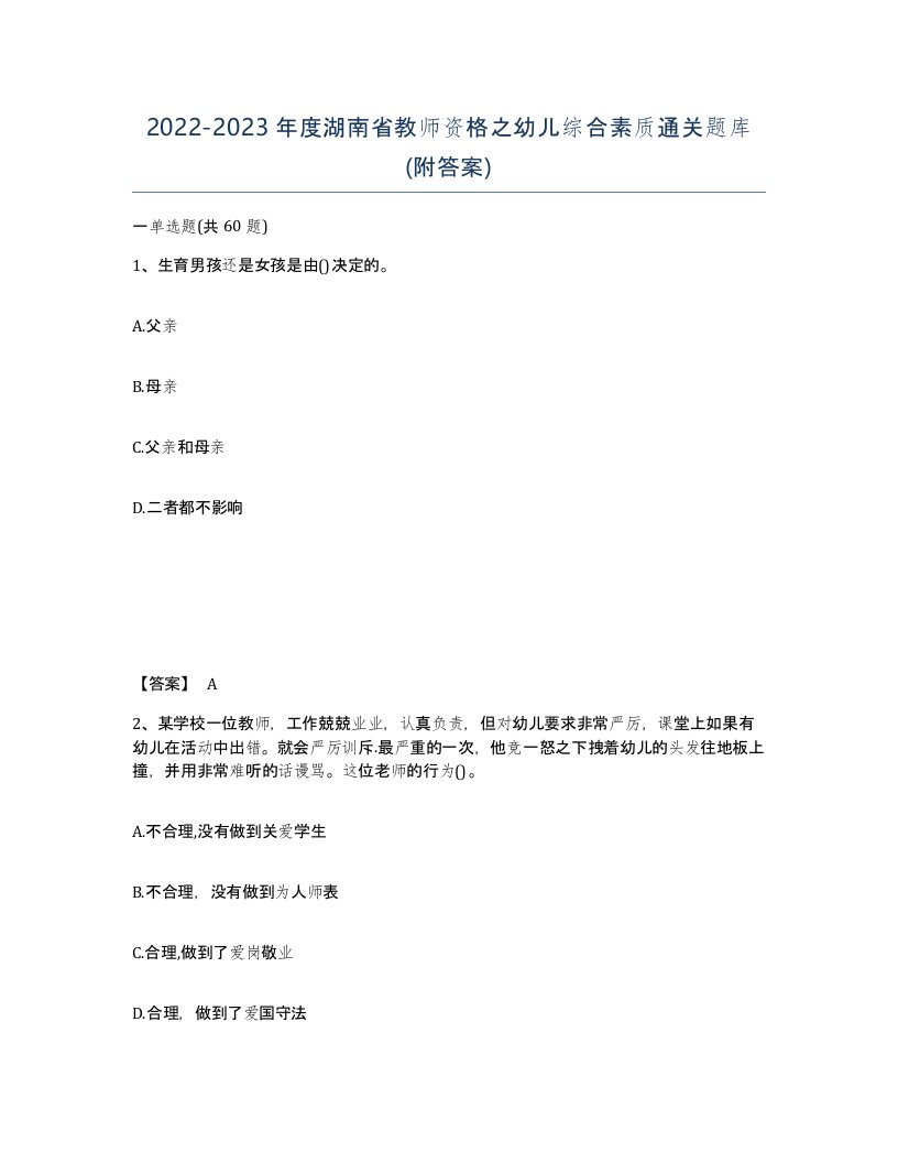 2022-2023年度湖南省教师资格之幼儿综合素质通关题库附答案