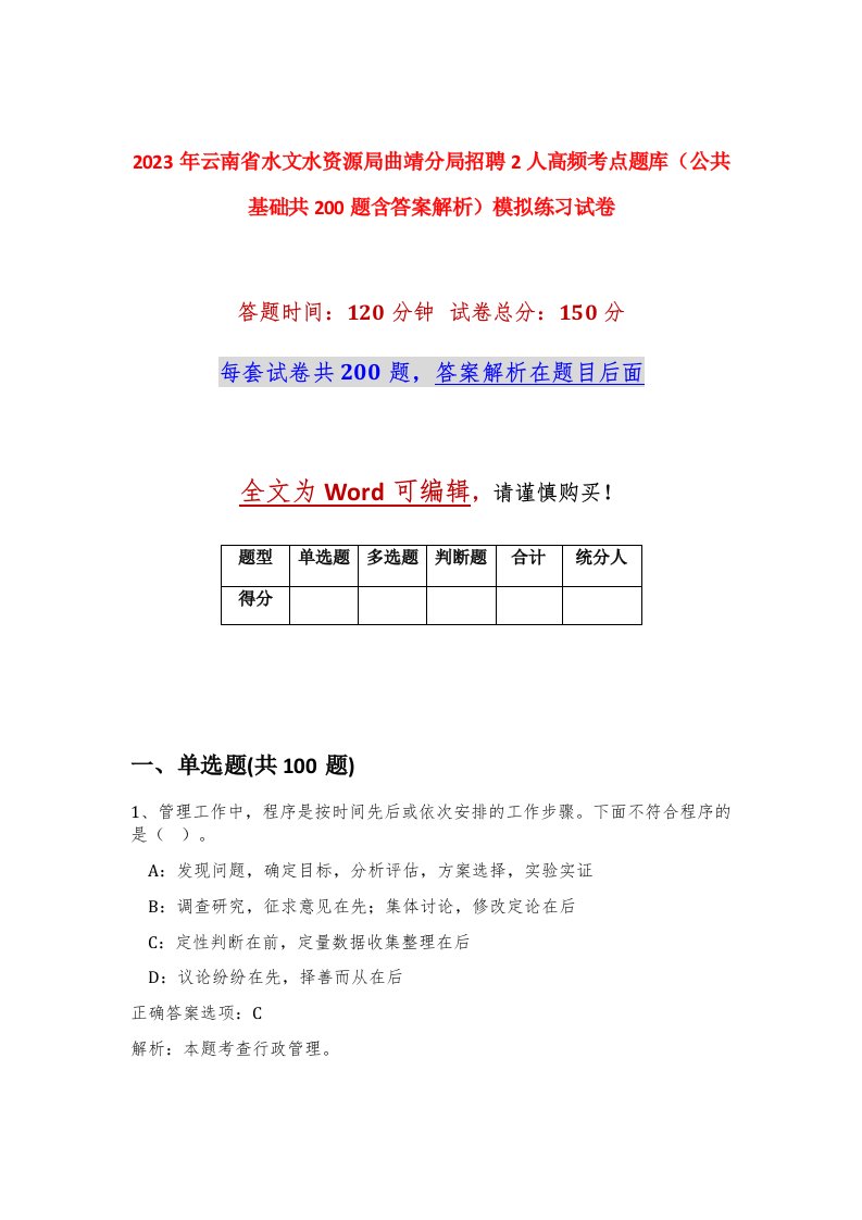 2023年云南省水文水资源局曲靖分局招聘2人高频考点题库公共基础共200题含答案解析模拟练习试卷