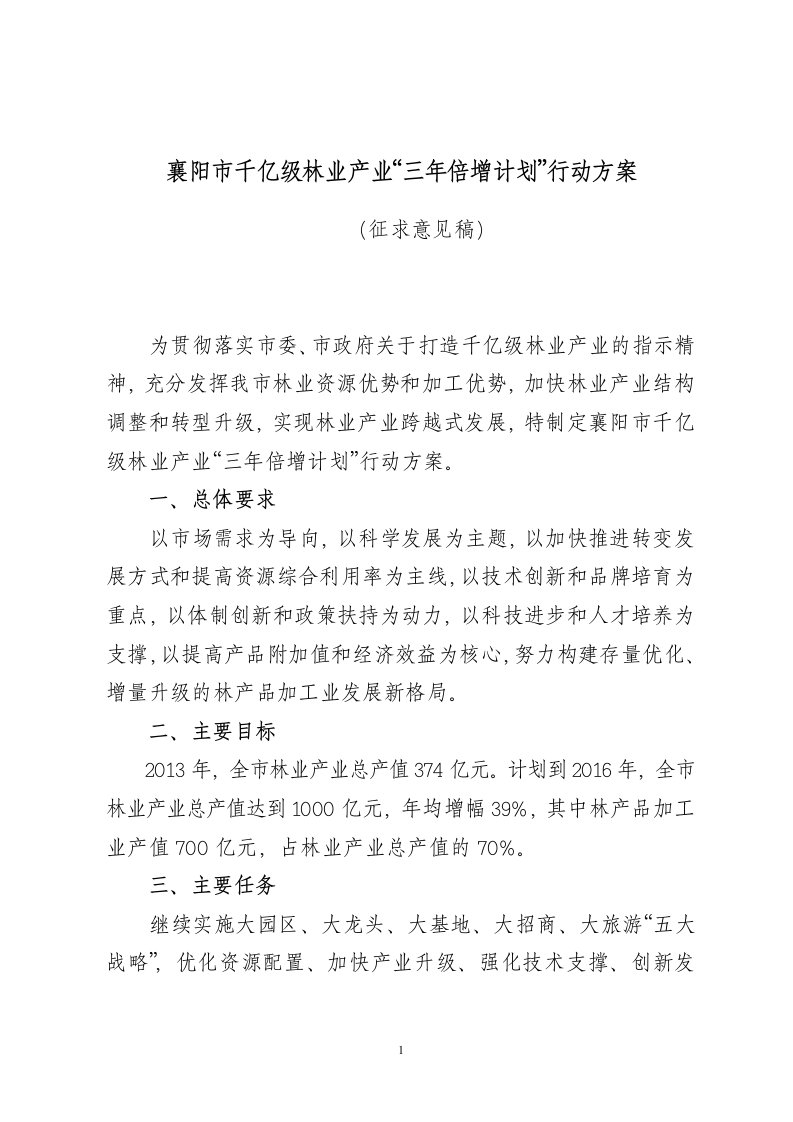 襄阳市千亿级林业产业“三年倍增计划”行动方案