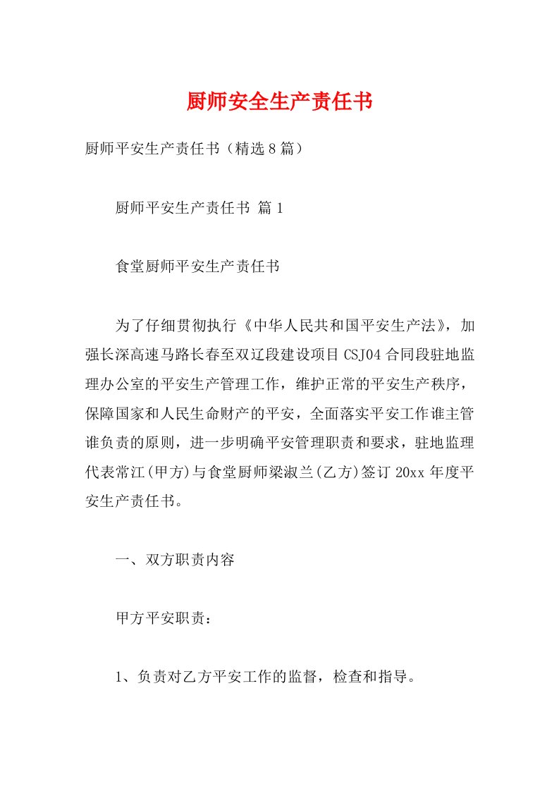 厨师安全生产责任书