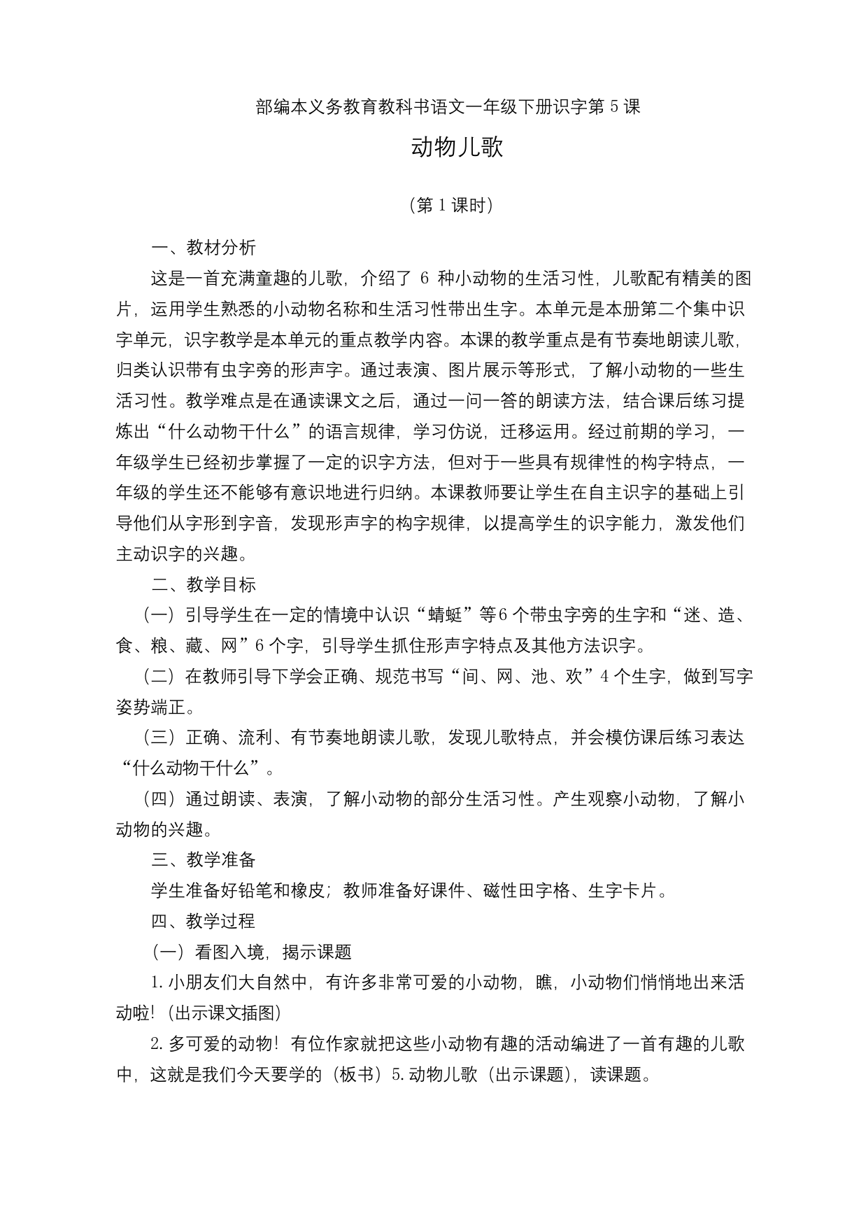 部编版小学语文动物儿歌公开课教案