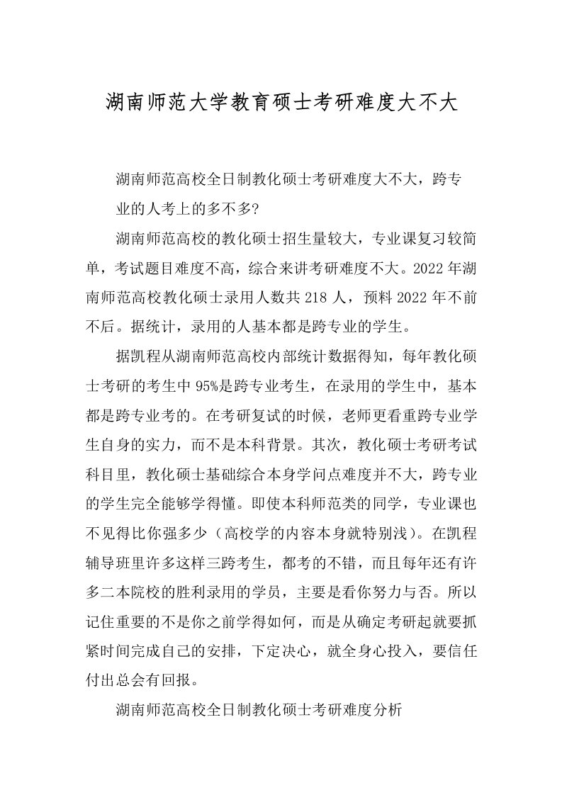 湖南师范大学教育硕士考研难度大不大