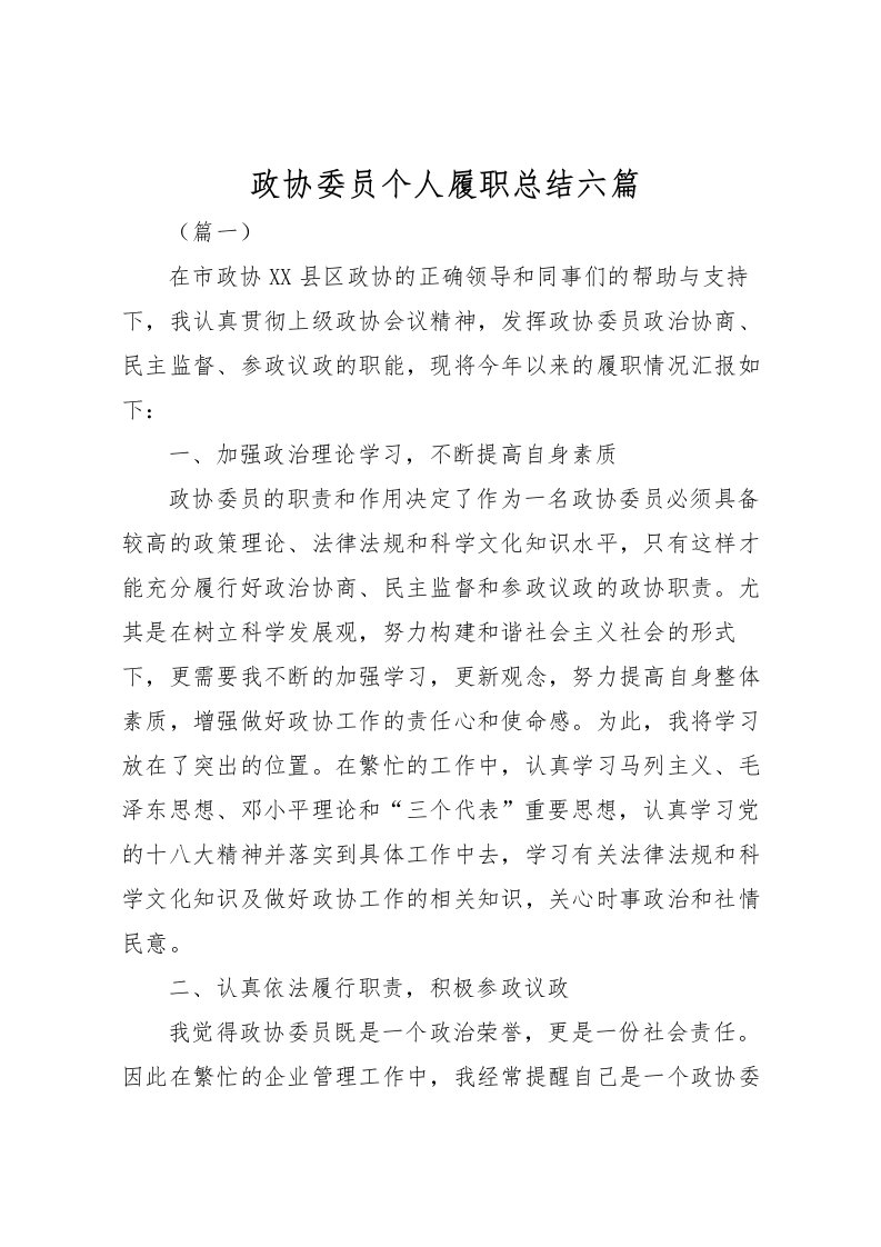 2022政协委员个人履职总结六篇