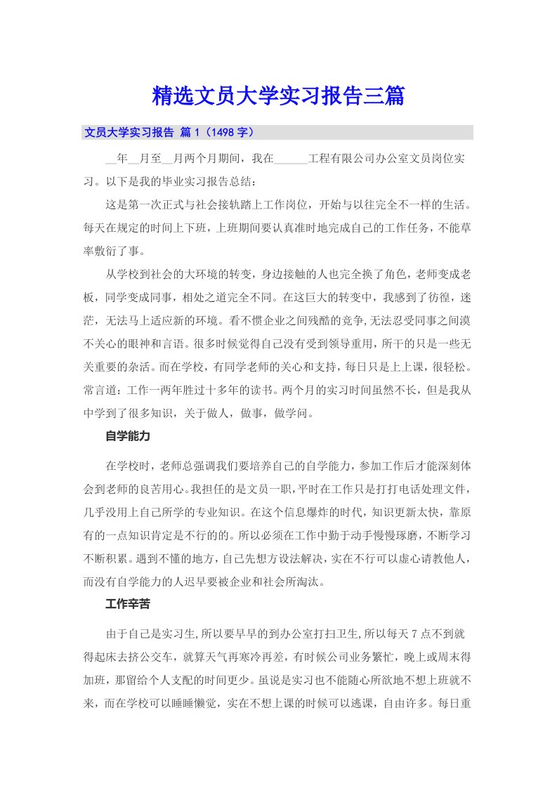 精选文员大学实习报告三篇