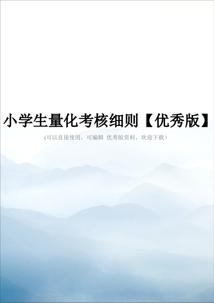 小学生量化考核细则【优秀版】