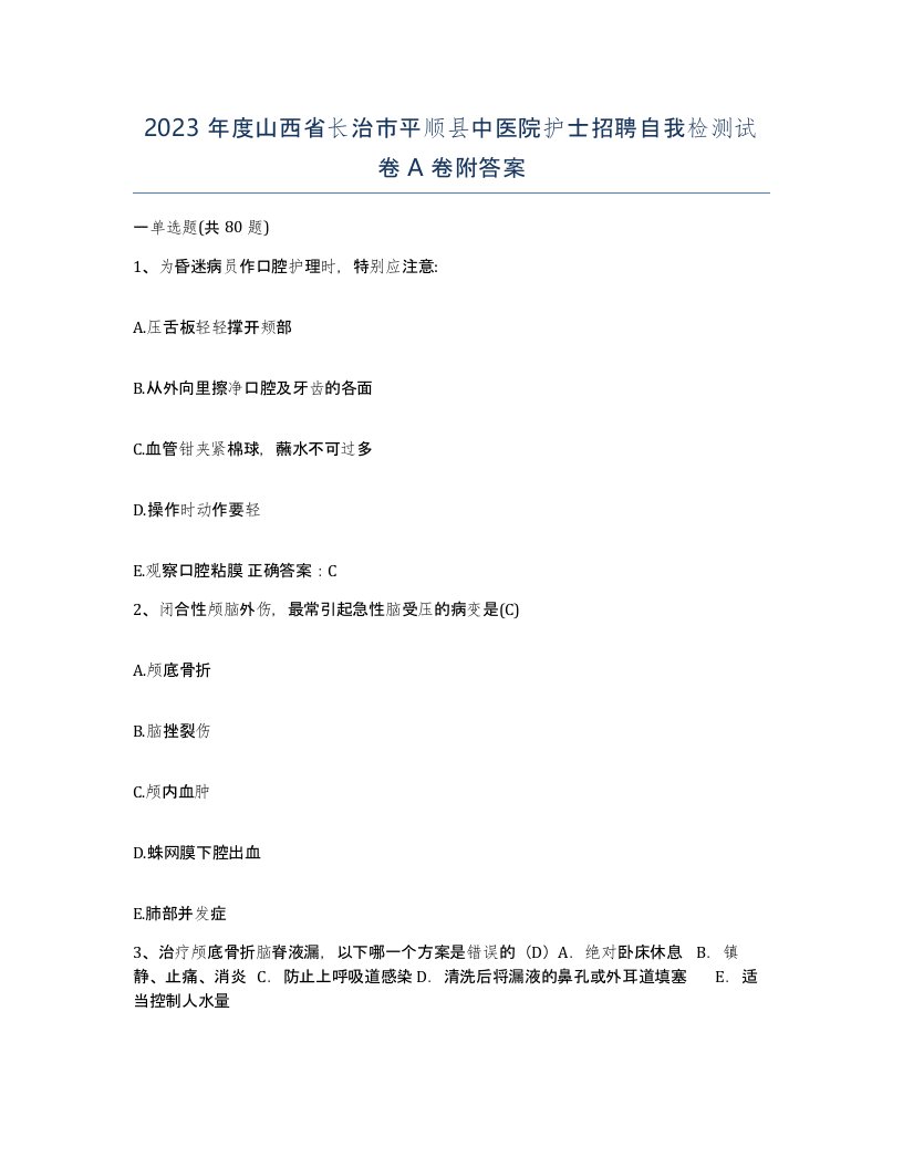 2023年度山西省长治市平顺县中医院护士招聘自我检测试卷A卷附答案