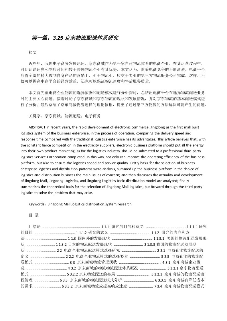 3.25京东物流配送体系研究5篇[修改版]