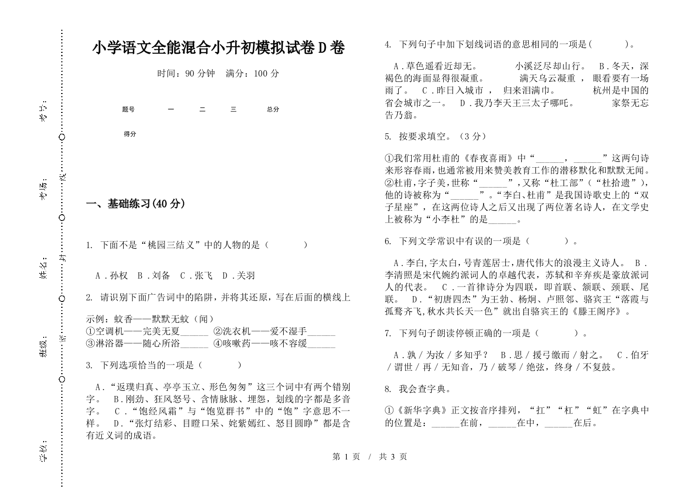 小学语文全能混合小升初模拟试卷D卷