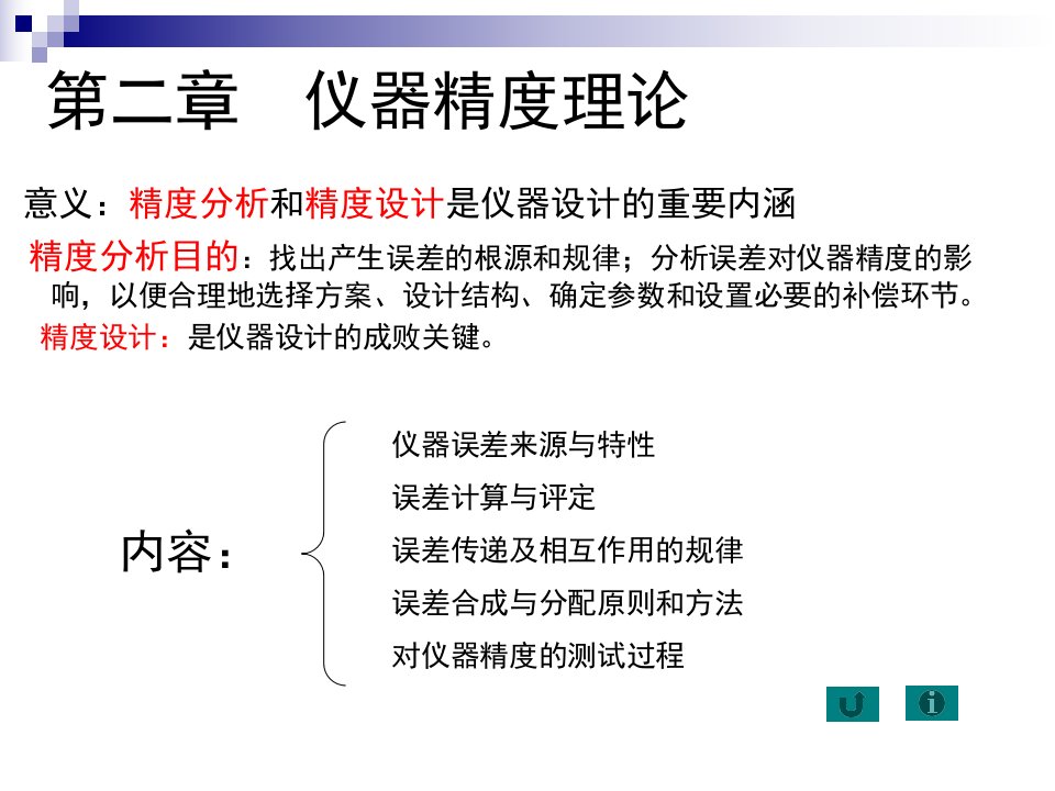 测控仪器设计第3版浦昭邦电子课件暂缺第1章测控仪器设计第2章刘文文